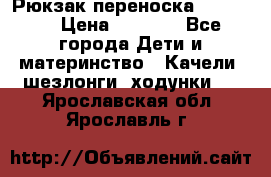  Рюкзак переноска Babyjorn › Цена ­ 5 000 - Все города Дети и материнство » Качели, шезлонги, ходунки   . Ярославская обл.,Ярославль г.